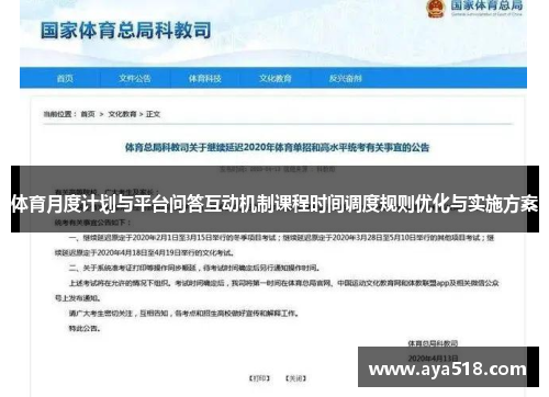 体育月度计划与平台问答互动机制课程时间调度规则优化与实施方案