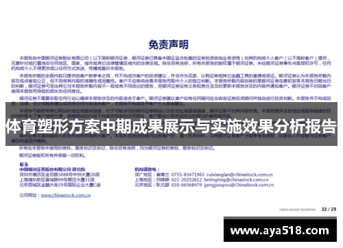 体育塑形方案中期成果展示与实施效果分析报告