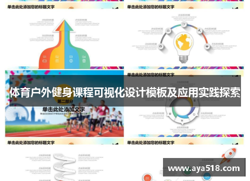 体育户外健身课程可视化设计模板及应用实践探索